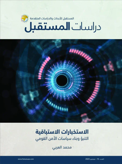 غلاف كتاب الاستخبارات الاستباقية : التنبؤ وبناء سياسات الأمن القومي