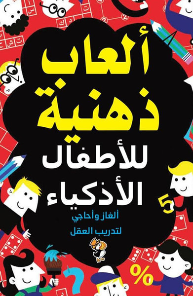 غلاف كتاب ألعاب ذهنية للأطفال الأذكياء