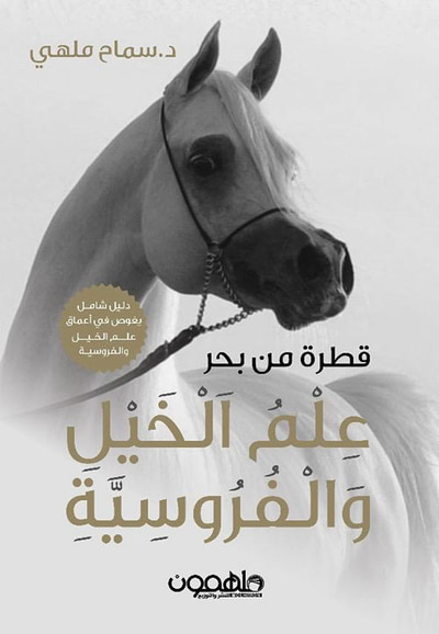 غلاف كتاب قطرة من بحر علم الخيل والفروسية
