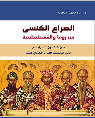 غلاف كتاب الصراع الكنسي بين روما والقسطنطينية من القرن الرابع حتى منتصف القرن الحادي عشر