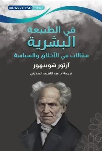 غلاف كتاب في الطبيعة البشرية ؛ مقالات في الأخلاق والسياسة