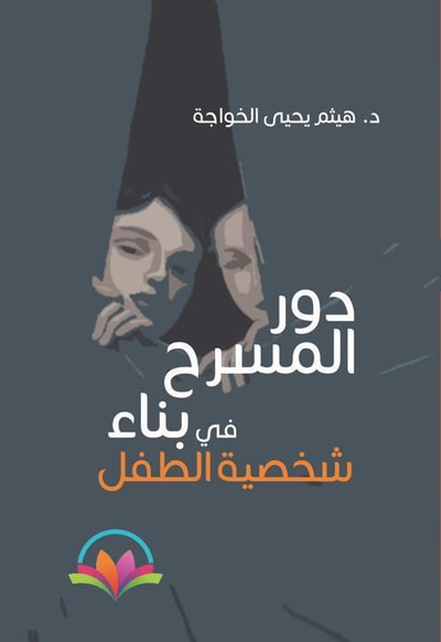 غلاف كتاب دور المسرح في بناء شخصية الطفل