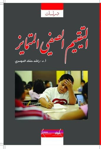غلاف كتاب التقييم الصفي المتمايز