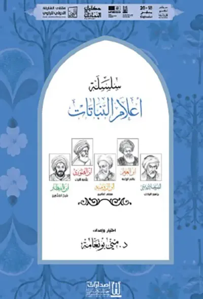 غلاف كتاب سلسلة أعلام النباتات