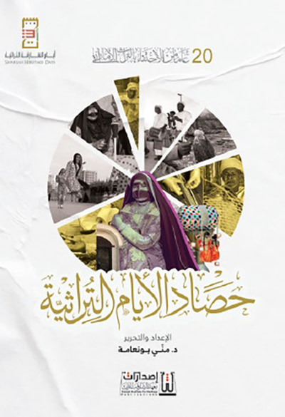 غلاف كتاب حصاد الأيام التراثية