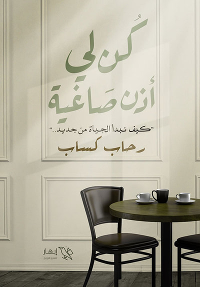 غلاف كتاب كن لي أذن صاغية ؛ كيف نبدأ الحياة من جديد