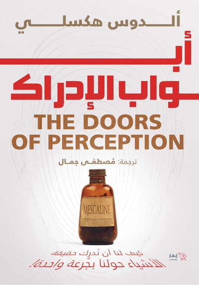 غلاف كتاب أبواب الإدراك
