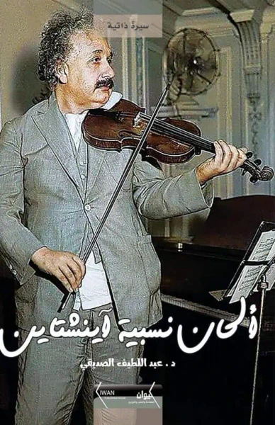 غلاف كتاب ألحان نسبية آنشتاين