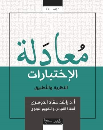 غلاف كتاب معادلة الإختبارات - النظرية والتطبيق