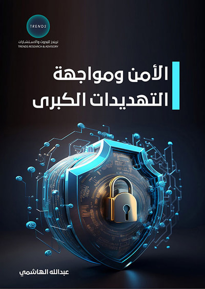 غلاف كتاب الأمن ومواجهة التهديدات الكبرى