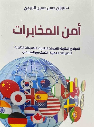 غلاف كتاب أمن المخابرات : المبادئ النظرية - التحديات الداخلية - التهديدات الخارجية - التطبيقات العملية - التكيف مع المستقبل