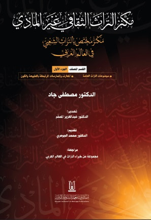 غلاف كتاب مكنز التراث الثقافي غير المادي ؛ مكنز مختص بالتراث الشعبي في العالم العربي - الجزء الأول