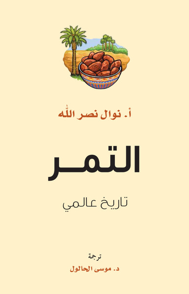 غلاف كتاب التمر ؛ تاريخ عالمي