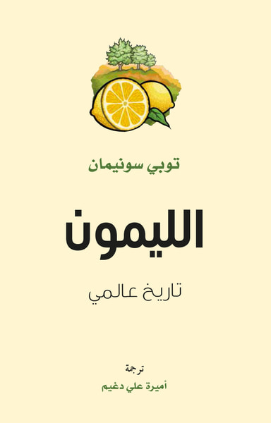 غلاف كتاب الليمون ؛ تاريخ عالمي