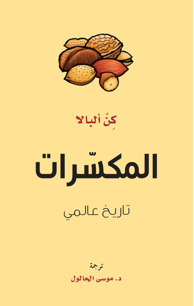 غلاف كتاب المكسرات ؛ تاريخ عالمي