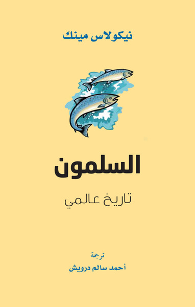 غلاف كتاب السلمون ؛ تاريخ عالمي