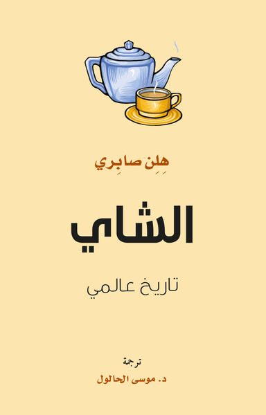 غلاف كتاب الشاي ؛ تاريخ عالمي