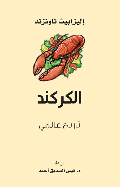 غلاف كتاب الكركند ؛ تاريخ عالمي