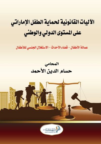 غلاف كتاب الآليات القانونية لحماية الطفل الإماراتي على المستوى الدولي والوطني ( عمالة الأطفال - قضاء الأحداث - الاستغلال الجنسي للأطفال )