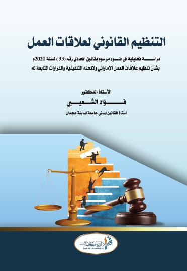 غلاف كتاب التنظيم القانوني لعلاقات العمل (دراسة تحليلية في ضوء مرسوم بقانون اتحادي رقم 33 لسنة 2021 بشأن تنظيم علاقات العمل الإماراتي ولائحتة التنفيذية والقرارات التابعة له)