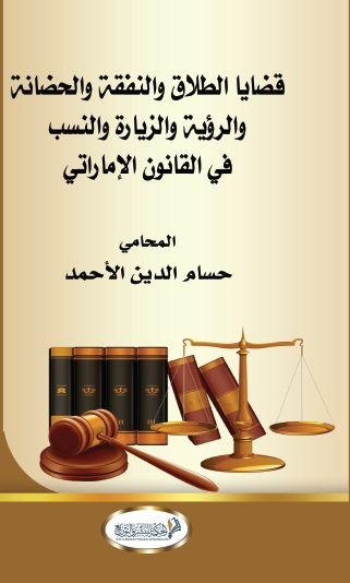 غلاف كتاب قضايا الطلاق والنفقة والحضانة والرؤية والزيارة والنسب في القانون الإماراتي