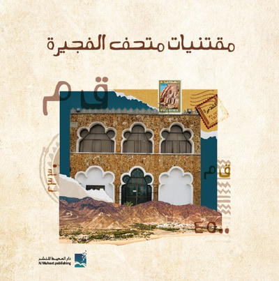 غلاف كتاب مقتنيات متحف الفجيرة