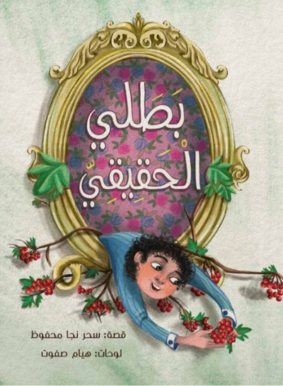 غلاف كتاب بطلي الحقيقي