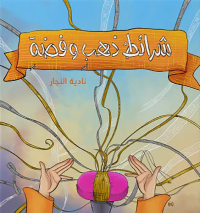 غلاف كتاب شرائط ذهب وفضة