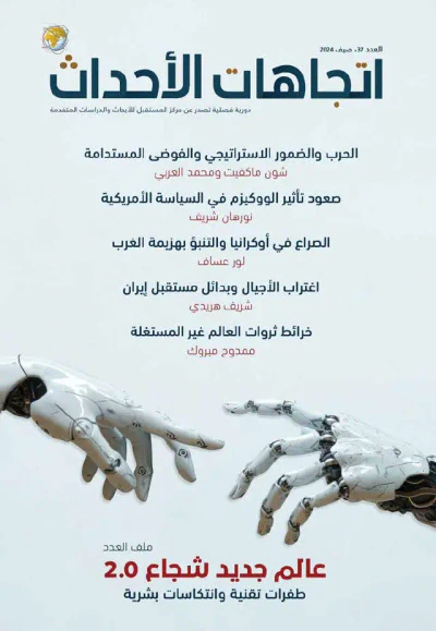 غلاف كتاب مجلة اتجاهات الأحداث – العدد السابع والثلاثون