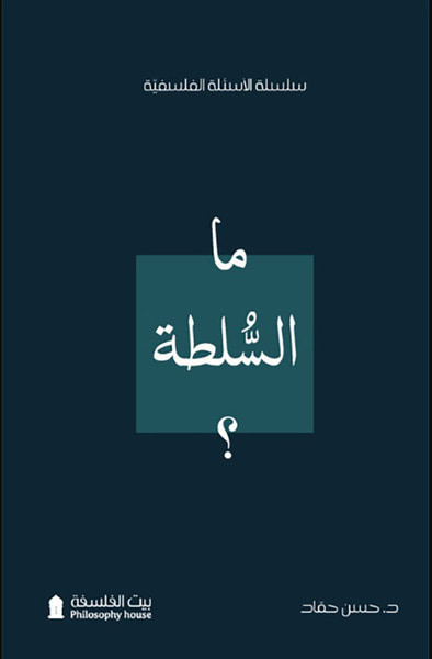 غلاف كتاب ما السلطة ؟