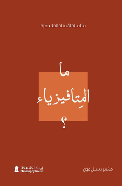 غلاف كتاب ما المتافيزياء ؟
