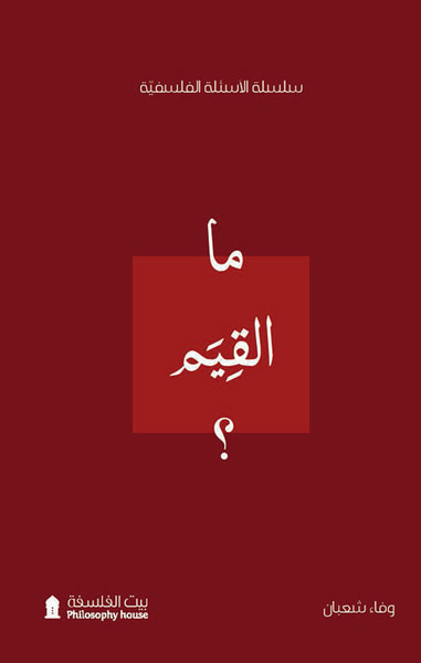 غلاف كتاب ما القيم ؟