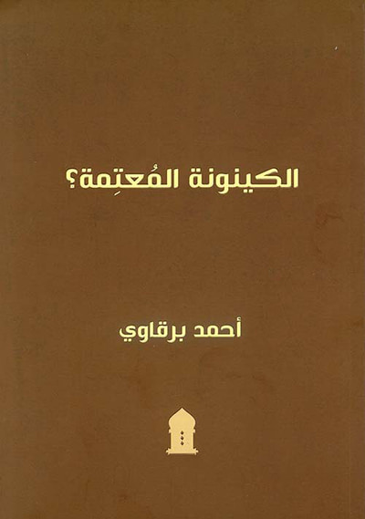 غلاف كتاب الكينونة المعتمة ؟