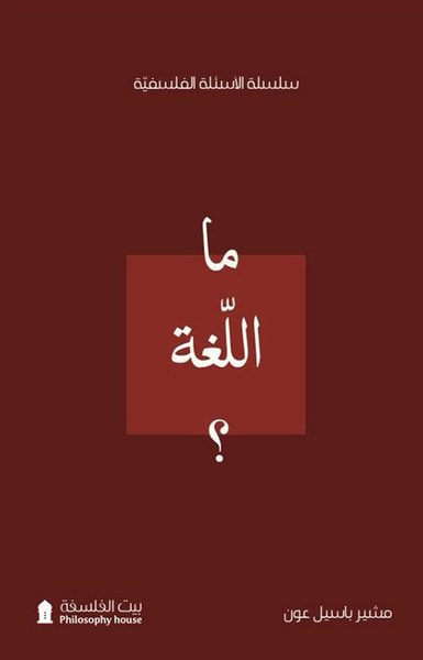 غلاف كتاب ما اللغة ؟