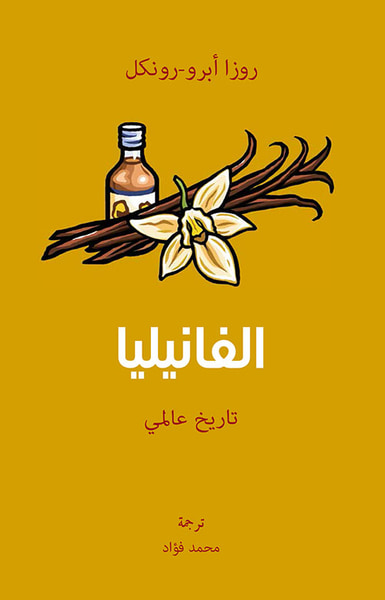 غلاف كتاب الفانيليا - تاريخ عالمي