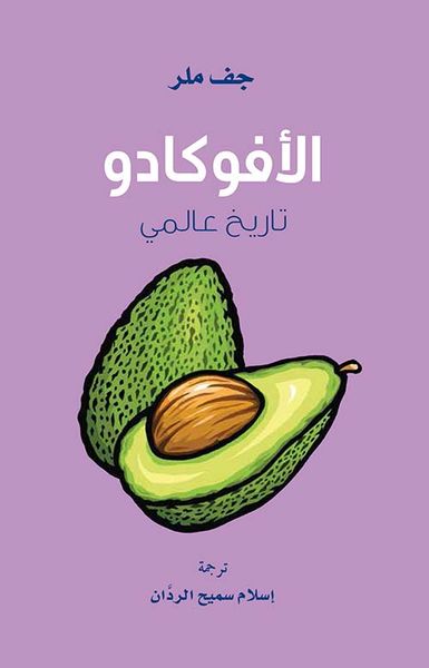 غلاف كتاب الأفوكادو ؛ تاريخ عالمي