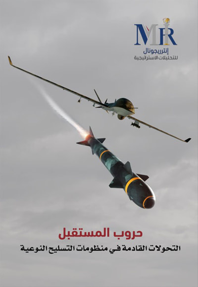 غلاف كتاب حروب المستقبل - التحولات القادمة في منظومات التسليح النوعية