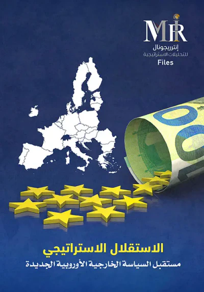غلاف كتاب الاستقلال الاستراتيجي - مستقبل السياسة الخارجية الأوروبية الجديدة