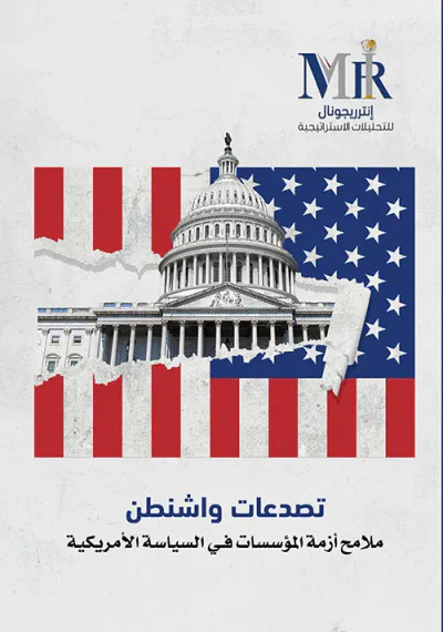 غلاف كتاب تصدعات واشنطن - ملامح أزمة المؤسسات في السياسة الأمريكية