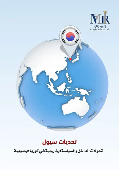 غلاف كتاب تحديات سيول - تحولات الداخل والسياسة الخارجية في كوريا الجنوبية