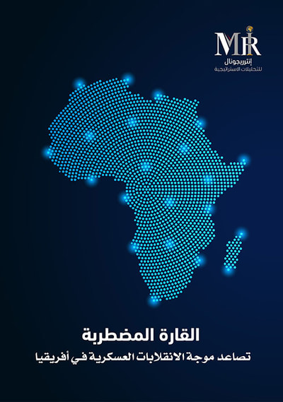 غلاف كتاب القارة المضطربة - تصاعد موجة الانقلابات العسكرية في أفريقيا