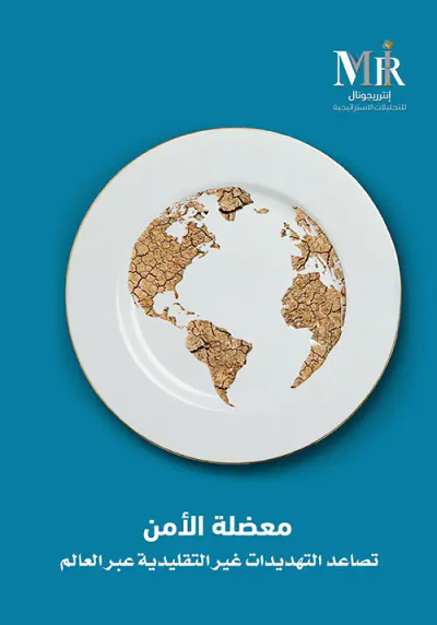 غلاف كتاب معضلة الأمن - تصاعد التهديدات غير التقليدية عبر العالم