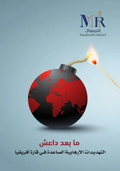 غلاف كتاب ما بعد داعش - التهديدات الإرهابية الصاعدة في قارة أفريقيا