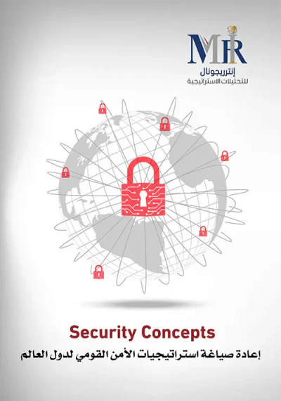 غلاف كتاب Security Concepts - إعادة صياغة استراتيجيات الأمن القومي لدول العالم