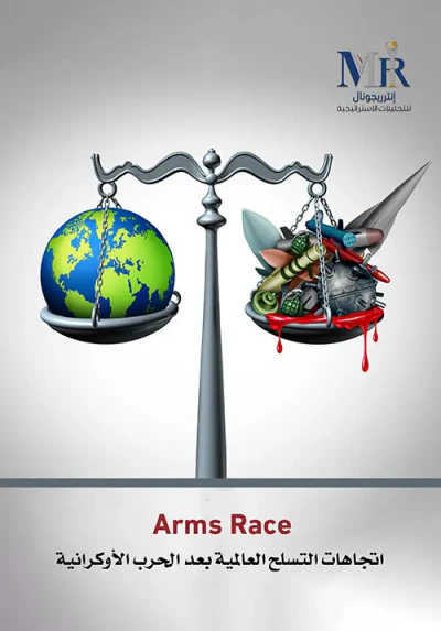 غلاف كتاب Arms Race - اتجاهات التسلح العالمية بعد الحرب الأوكرانية