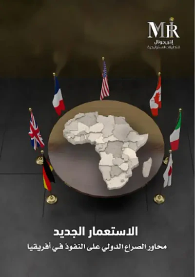 غلاف كتاب الاستعمار الجديد - محاور الصراع الدولي على النفوذ في أفريقيا
