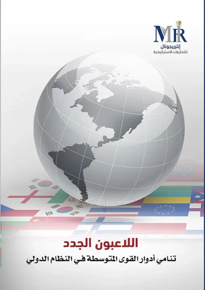 غلاف كتاب اللاعبون الجدد - تنامي أدوار القوى المتوسطة في النظام الدولي