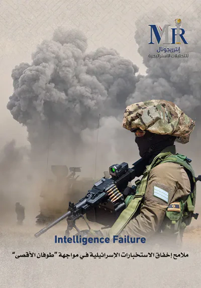 غلاف كتاب Intelligence Failure -  ملامح إخفاق الاستخبارات الإسرائيلية في مواجهة طوفان الأقصى