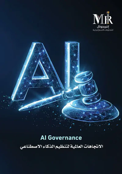 غلاف كتاب AI Governance - الاتجاهات العالمية لتنظيم الذكاء الاصطناعي