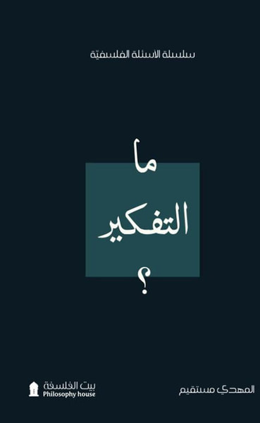 غلاف كتاب ما التفكير ؟